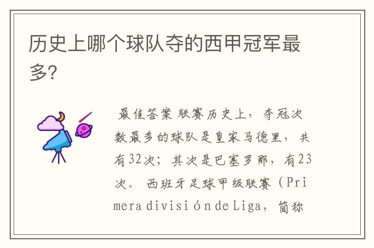历史上哪个球队夺的西甲冠军最多?