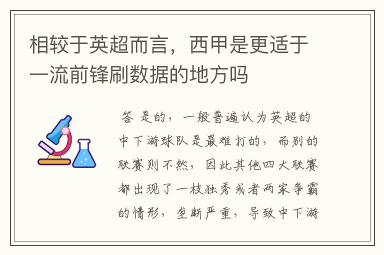相较于英超而言,西甲是更适于一流前锋刷数据的地方吗