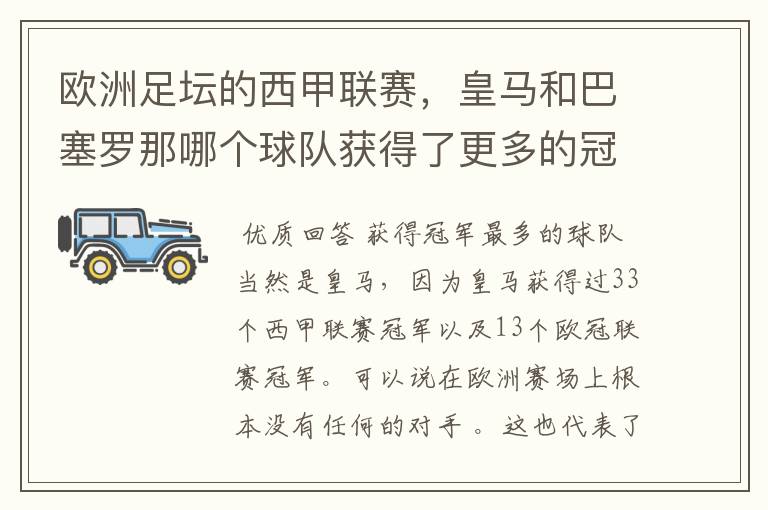 欧洲足坛的西甲联赛,皇马和巴塞罗那哪个球队获得了更多的冠军?