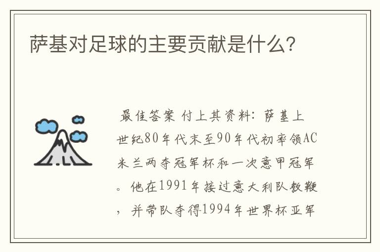 萨基对足球的主要贡献是什么?