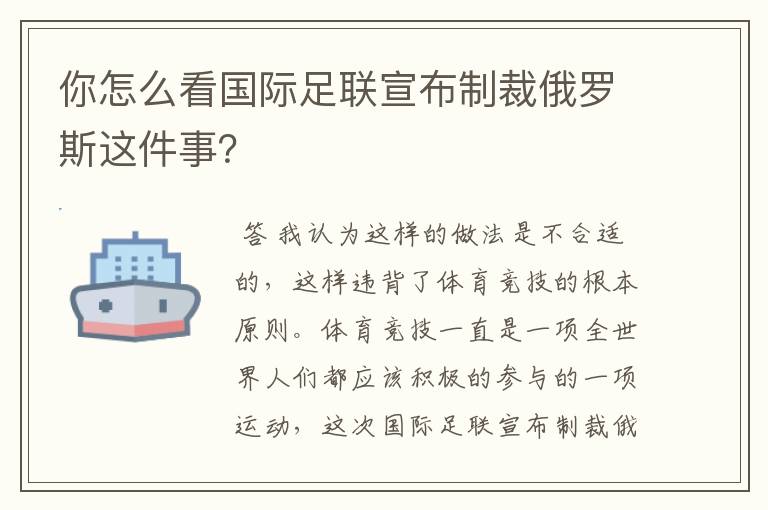 你怎么看国际足联宣布制裁俄罗斯这件事?