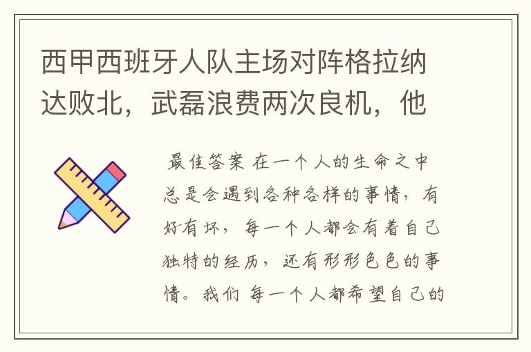 西甲西班牙人队主场对阵格拉纳达败北,武磊浪费两次良机,他出场的“良机”还会多吗?