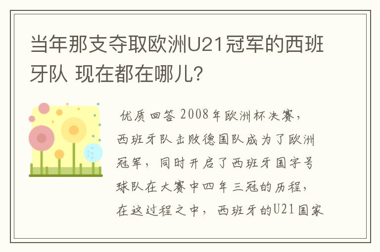 当年那支夺取欧洲U21冠军的西班牙队 现在都在哪儿?