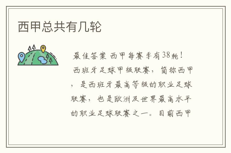 西甲总共有几轮