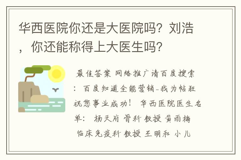 华西医院你还是大医院吗?刘浩,你还能称得上大医生吗?