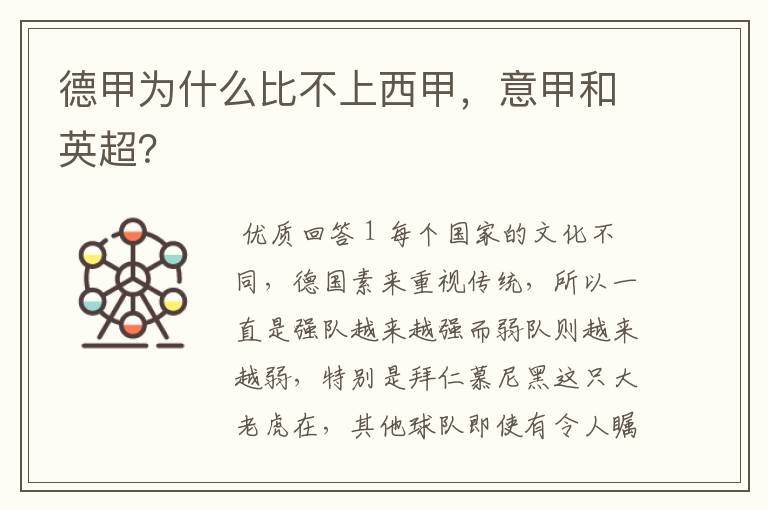 德甲为什么比不上西甲,意甲和英超?