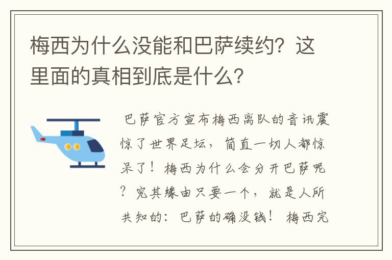 梅西为什么没能和巴萨续约?这里面的真相到底是什么?