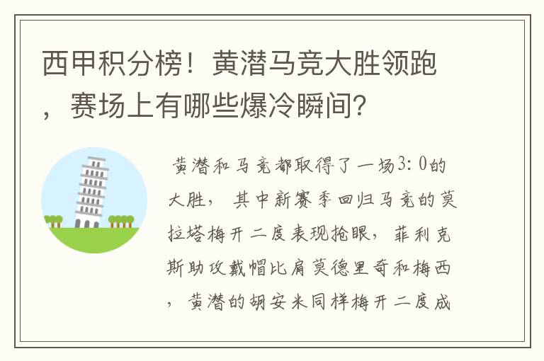 西甲积分榜!黄潜马竞大胜领跑,赛场上有哪些爆冷瞬间?