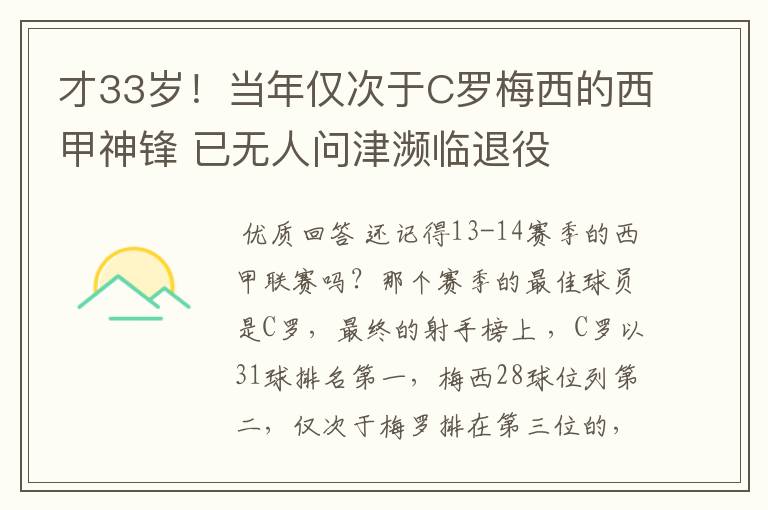才33岁!当年仅次于C罗梅西的西甲神锋 已无人问津濒临退役