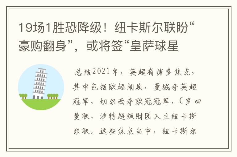 19场1胜恐降级!纽卡斯尔联盼“豪购翻身”,或将签“皇萨球星”