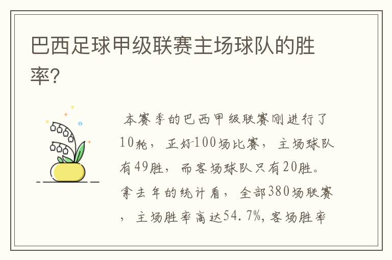 巴西足球甲级联赛主场球队的胜率?