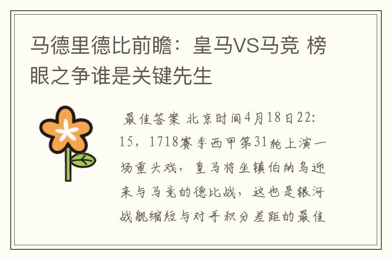 马德里德比前瞻:皇马VS马竞 榜眼之争谁是关键先生