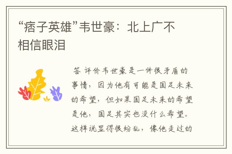 “痞子英雄”韦世豪:北上广不相信眼泪