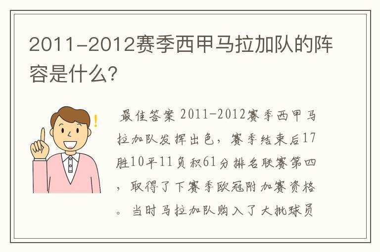 2011-2012赛季西甲马拉加队的阵容是什么?