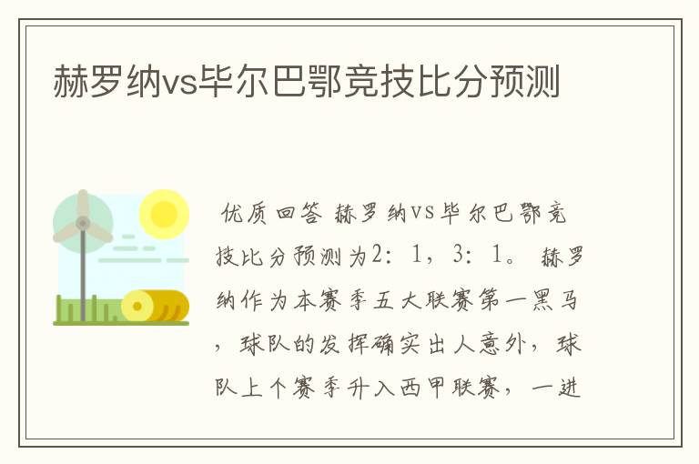 赫罗纳vs毕尔巴鄂竞技比分预测