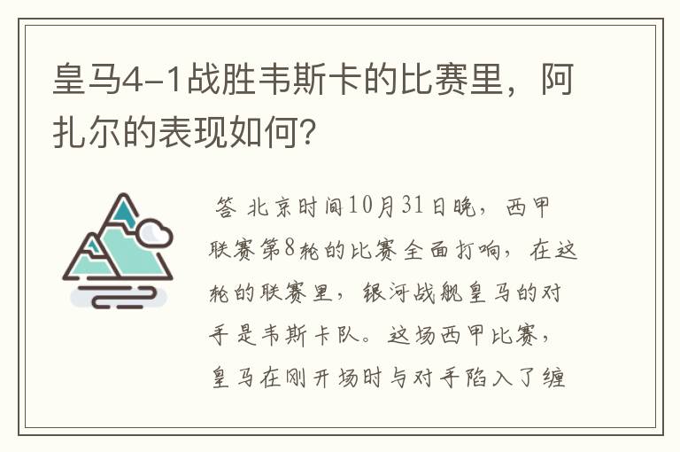 皇马4-1战胜韦斯卡的比赛里,阿扎尔的表现如何?