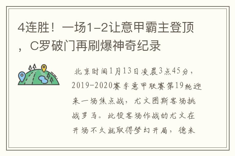4连胜!一场1-2让意甲霸主登顶,C罗破门再刷爆神奇纪录