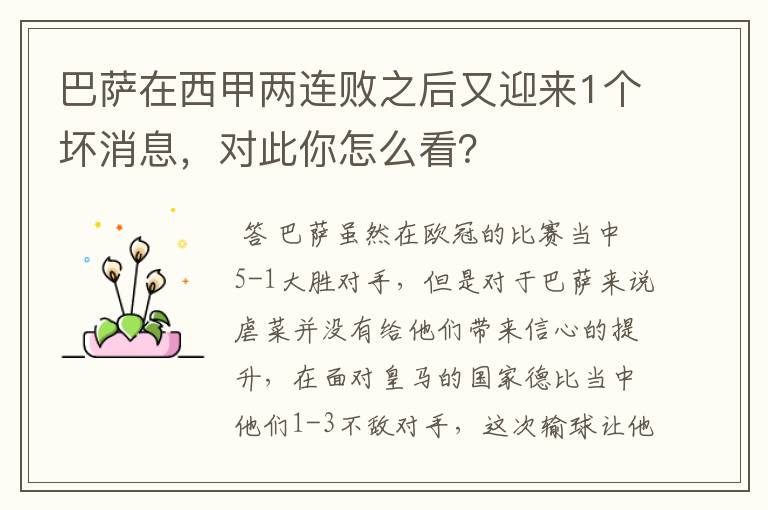 巴萨在西甲两连败之后又迎来1个坏消息,对此你怎么看?
