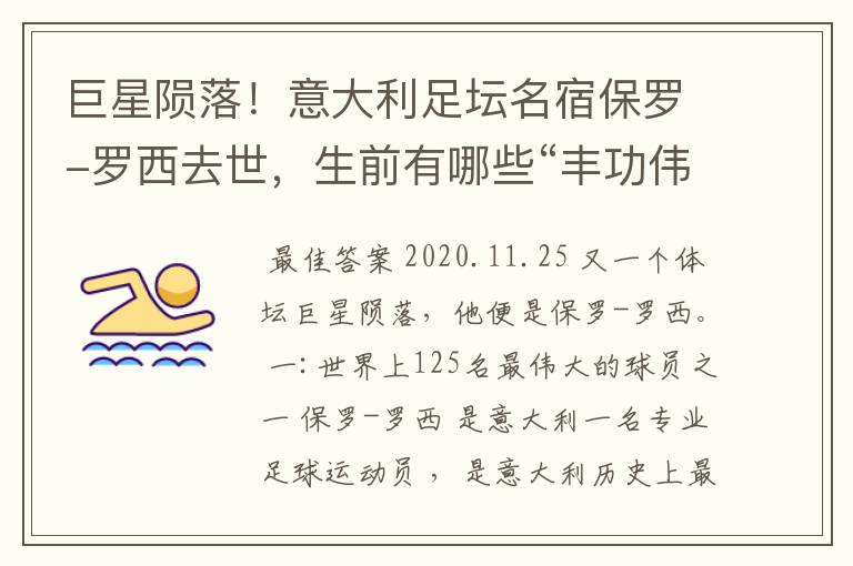 巨星陨落!意大利足坛名宿保罗-罗西去世,生前有哪些“丰功伟绩”?