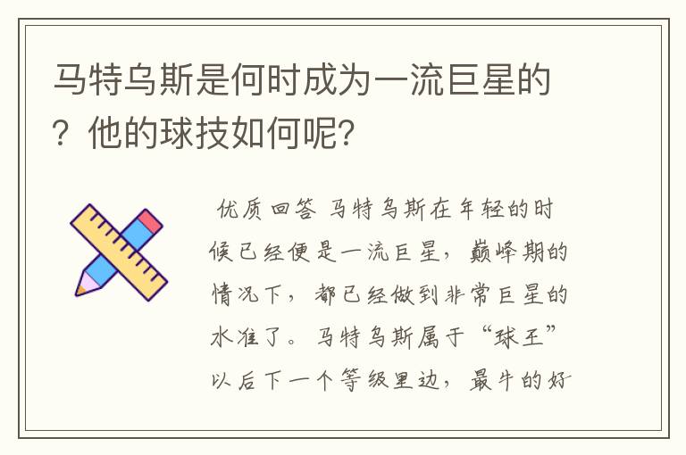 马特乌斯是何时成为一流巨星的?他的球技如何呢?