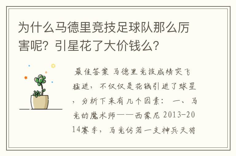 为什么马德里竞技足球队那么厉害呢?引星花了大价钱么?