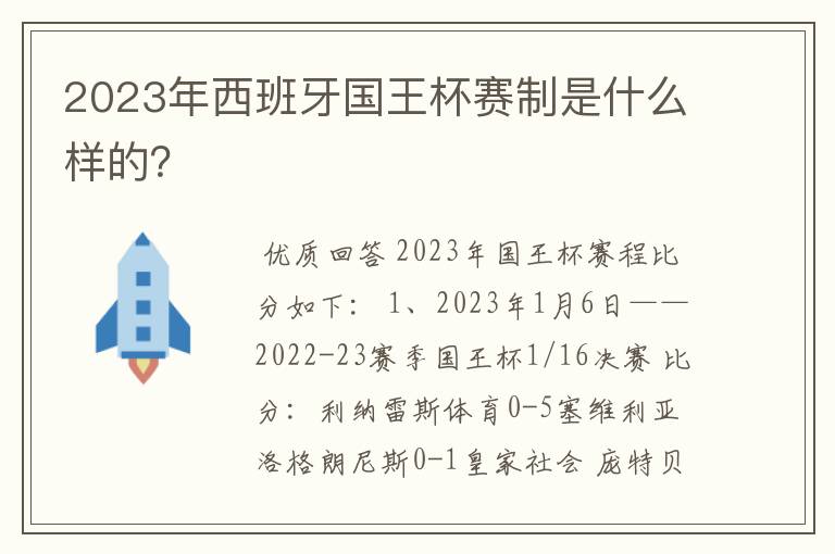 2023年西班牙国王杯赛制是什么样的?