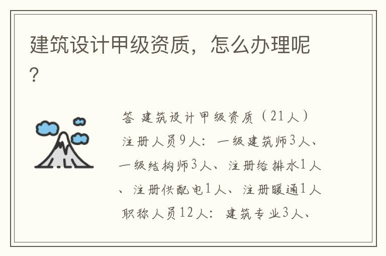 建筑设计甲级资质,怎么办理呢?