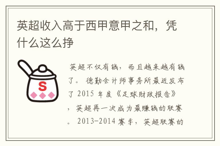 英超收入高于西甲意甲之和,凭什么这么挣