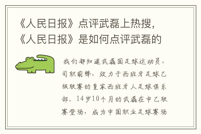 《人民日报》点评武磊上热搜,《人民日报》是如何点评武磊的?