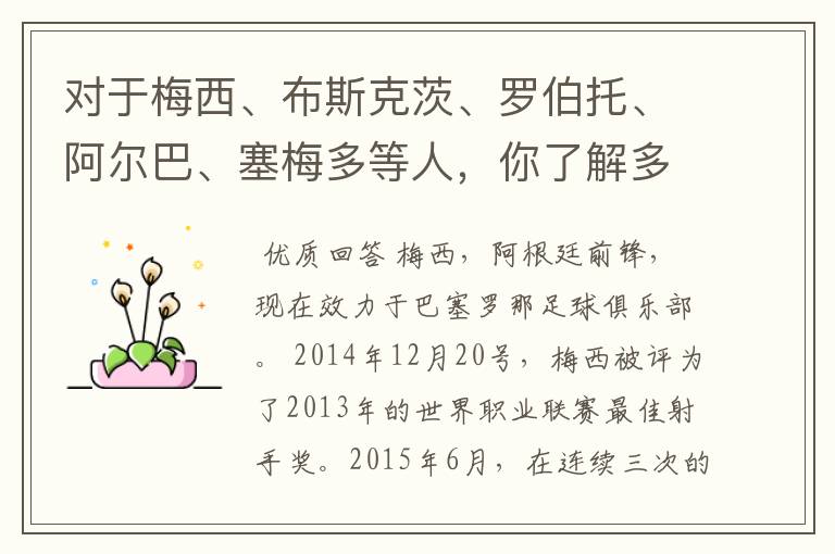 对于梅西、布斯克茨、罗伯托、阿尔巴、塞梅多等人,你了解多少?