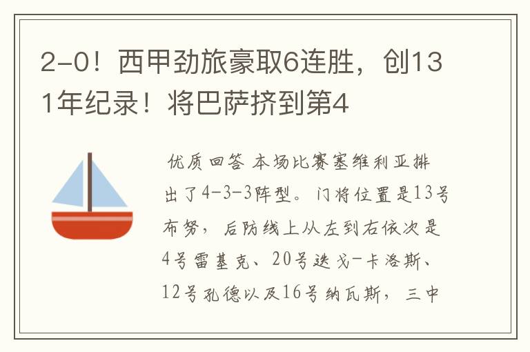 2-0!西甲劲旅豪取6连胜,创131年纪录!将巴萨挤到第4