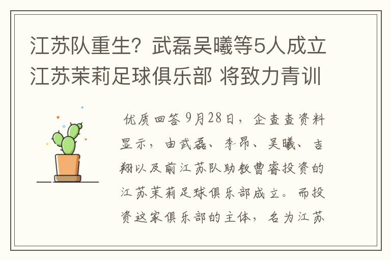 江苏队重生？武磊吴曦等5人成立江苏茉莉足球俱乐部 将致力青训
