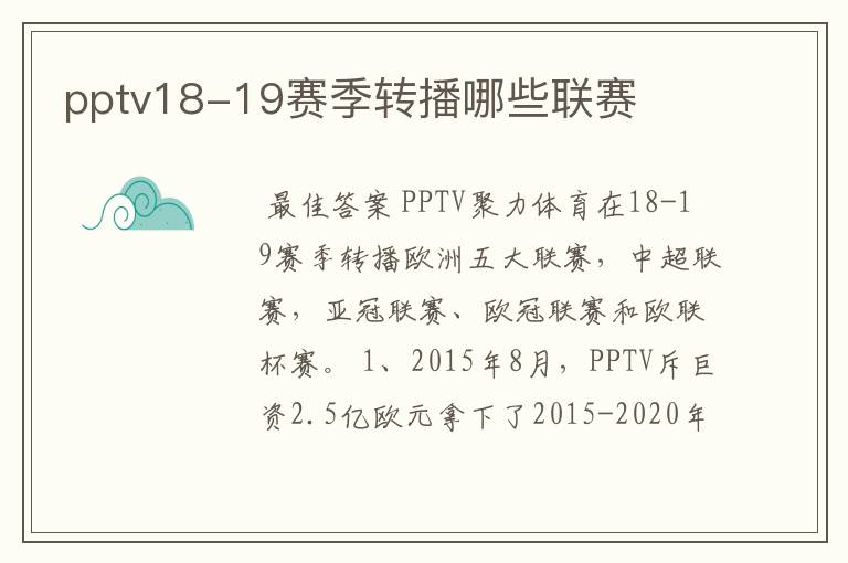 pptv18-19赛季转播哪些联赛