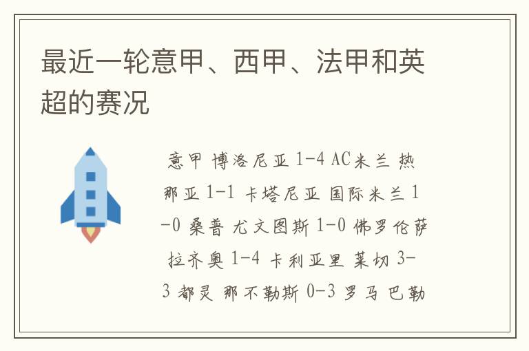 最近一轮意甲、西甲、法甲和英超的赛况