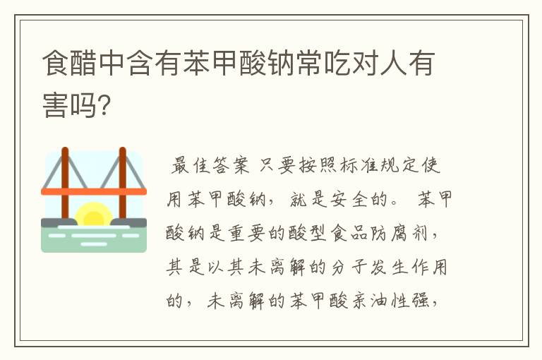 食醋中含有苯甲酸钠常吃对人有害吗?