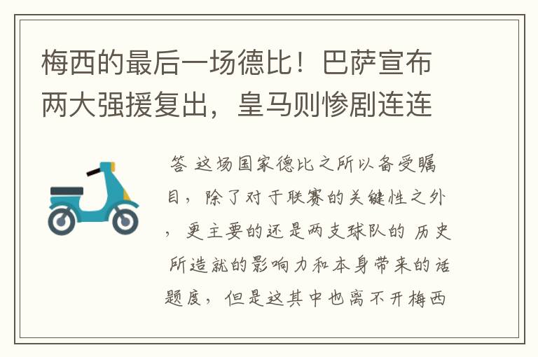 梅西的最后一场德比!巴萨宣布两大强援复出,皇马则惨剧连连