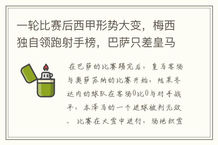 一轮比赛后西甲形势大变,梅西独自领跑射手榜,巴萨只差皇马3分