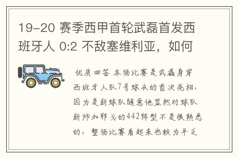 19-20 赛季西甲首轮武磊首发西班牙人 0:2 不敌塞维利亚,如何评价武磊本场的表现?