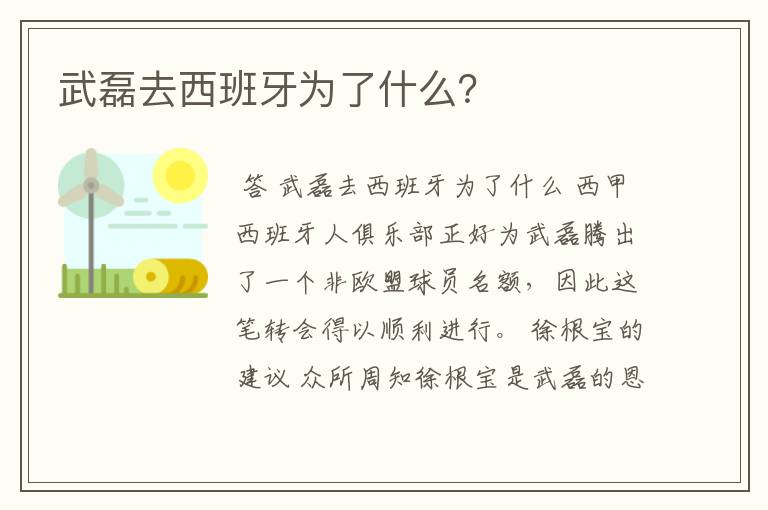 武磊去西班牙为了什么?