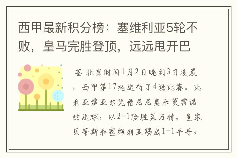 西甲最新积分榜:塞维利亚5轮不败,皇马完胜登顶,远远甩开巴萨