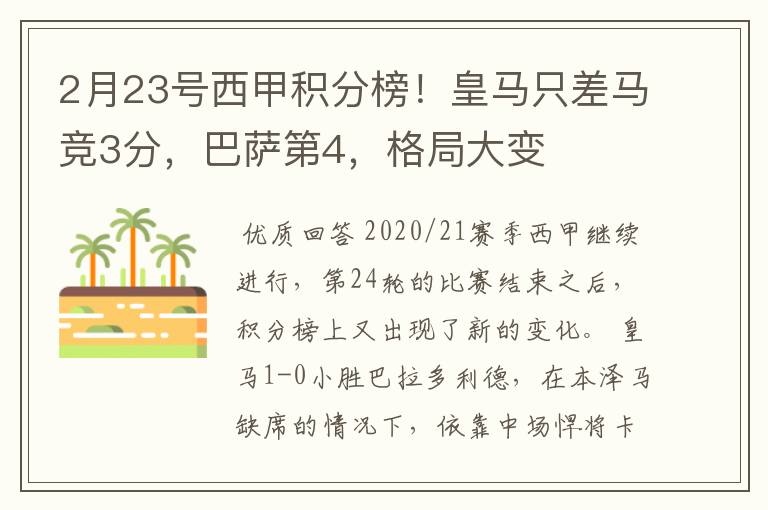 2月23号西甲积分榜!皇马只差马竞3分,巴萨第4,格局大变