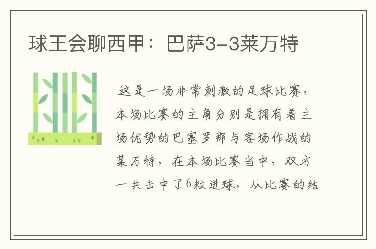 球王会聊西甲:巴萨3-3莱万特