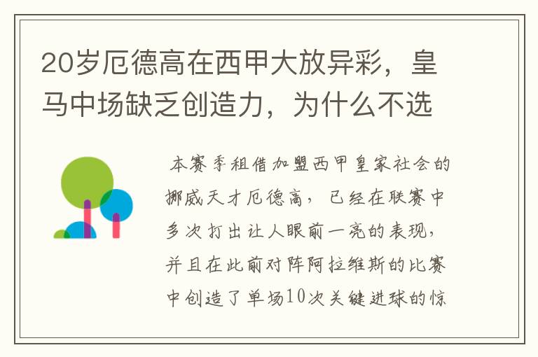 20岁厄德高在西甲大放异彩,皇马中场缺乏创造力,为什么不选择召回他?