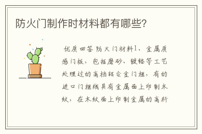 防火门制作时材料都有哪些?