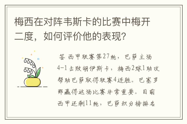 梅西在对阵韦斯卡的比赛中梅开二度,如何评价他的表现?