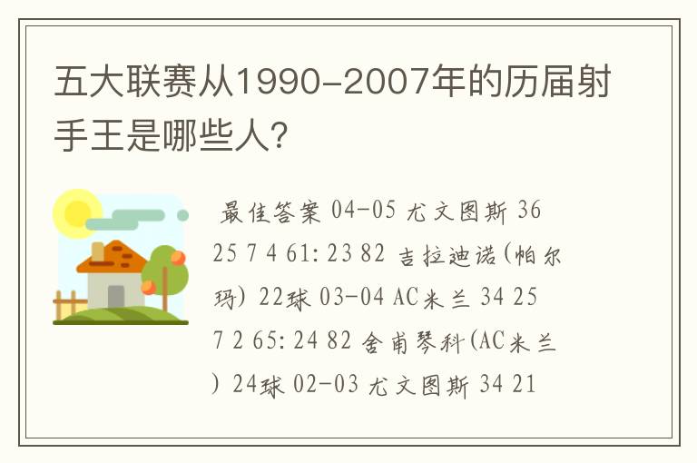 五大联赛从1990-2007年的历届射手王是哪些人?
