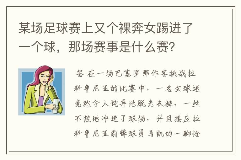 某场足球赛上又个裸奔女踢进了一个球,那场赛事是什么赛?