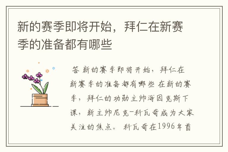 新的赛季即将开始,拜仁在新赛季的准备都有哪些