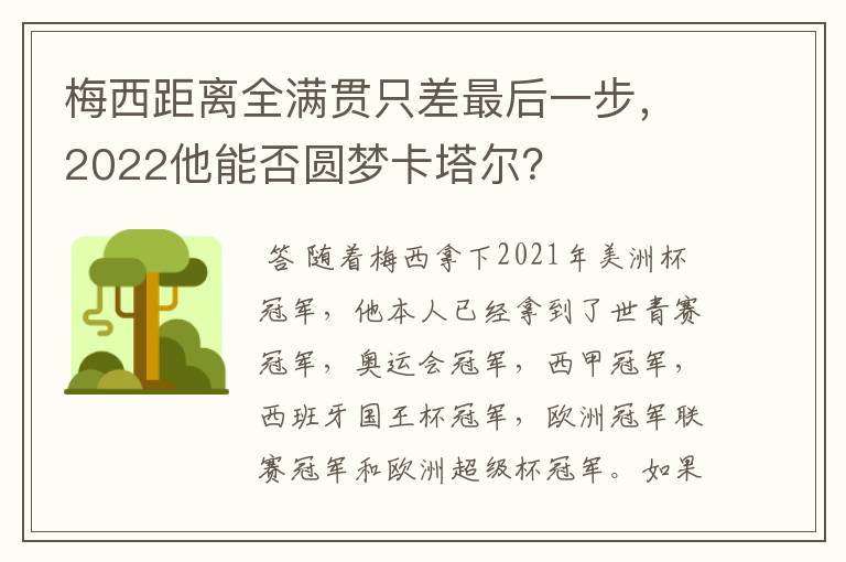 梅西距离全满贯只差最后一步,2022他能否圆梦卡塔尔?