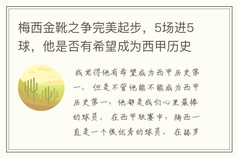 梅西金靴之争完美起步,5场进5球,他是否有希望成为西甲历史第一?